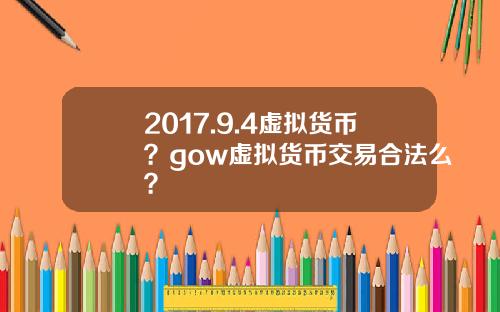 2017.9.4虚拟货币？gow虚拟货币交易合法么？