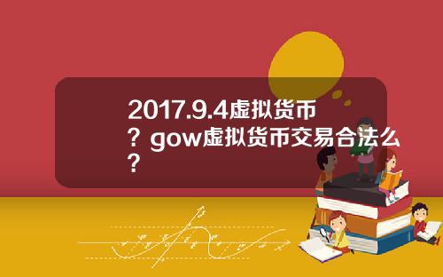 2017.9.4虚拟货币？gow虚拟货币交易合法么？