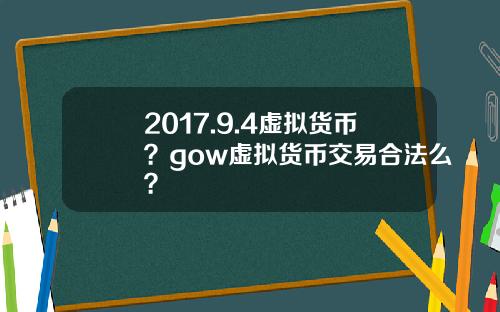 2017.9.4虚拟货币？gow虚拟货币交易合法么？