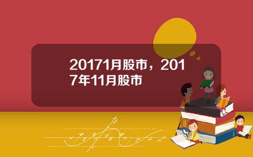 20171月股市，2017年11月股市