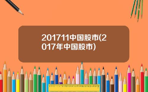 201711中国股市(2017年中国股市)
