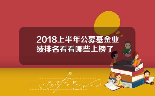 2018上半年公募基金业绩排名看看哪些上榜了