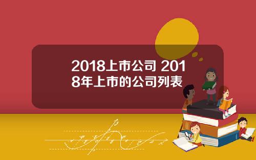 2018上市公司 2018年上市的公司列表