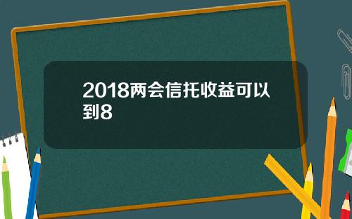2018两会信托收益可以到8