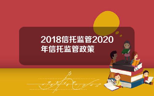 2018信托监管2020年信托监管政策