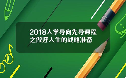 2018入学导向先导课程之做好人生的战略准备