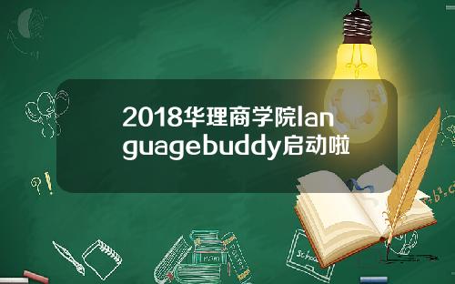2018华理商学院languagebuddy启动啦