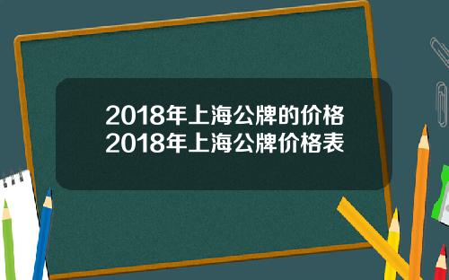 2018年上海公牌的价格2018年上海公牌价格表