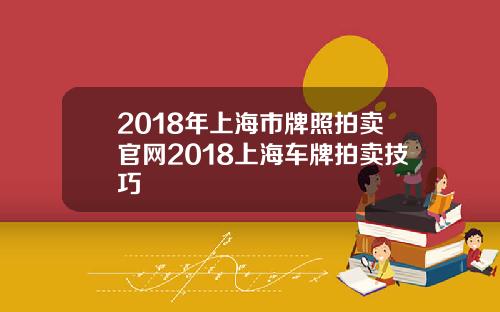 2018年上海市牌照拍卖官网2018上海车牌拍卖技巧