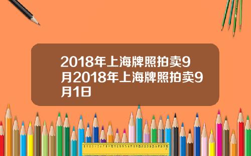 2018年上海牌照拍卖9月2018年上海牌照拍卖9月1日