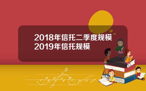2018年信托二季度规模2019年信托规模