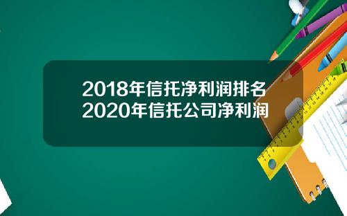 2018年信托净利润排名2020年信托公司净利润