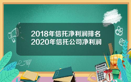 2018年信托净利润排名2020年信托公司净利润