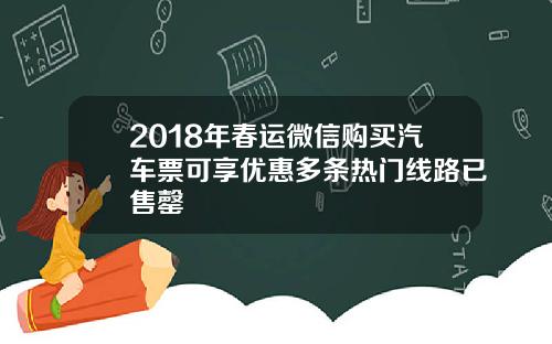 2018年春运微信购买汽车票可享优惠多条热门线路已售罄