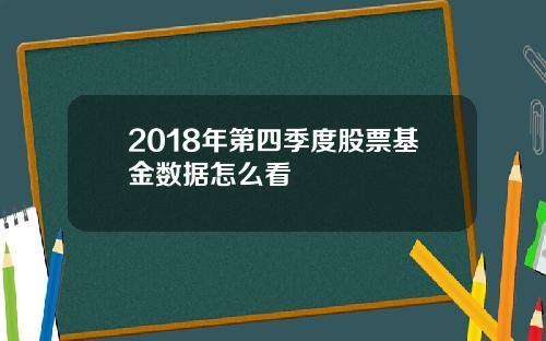 2018年第四季度股票基金数据怎么看