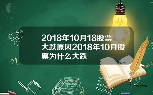 2018年10月18股票大跌原因2018年10月股票为什么大跌