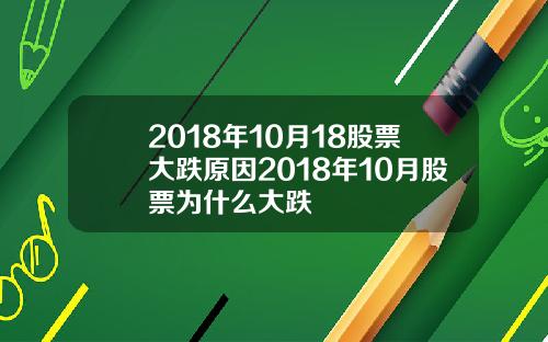 2018年10月18股票大跌原因2018年10月股票为什么大跌