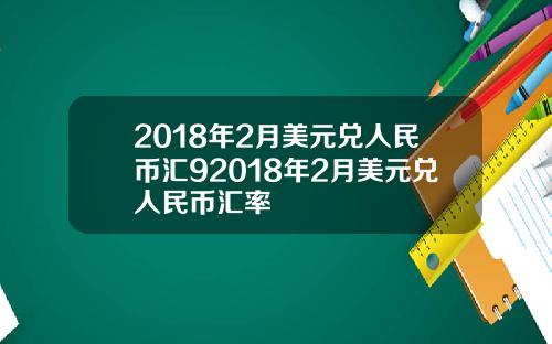 2018年2月美元兑人民币汇92018年2月美元兑人民币汇率