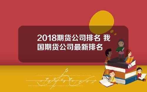 2018期货公司排名 我国期货公司最新排名