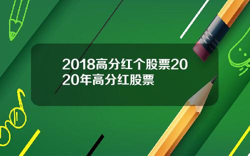 2018高分红个股票2020年高分红股票