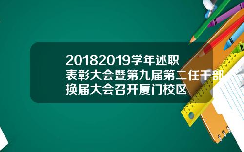 20182019学年述职表彰大会暨第九届第二任干部换届大会召开厦门校区