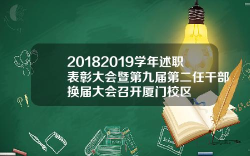 20182019学年述职表彰大会暨第九届第二任干部换届大会召开厦门校区