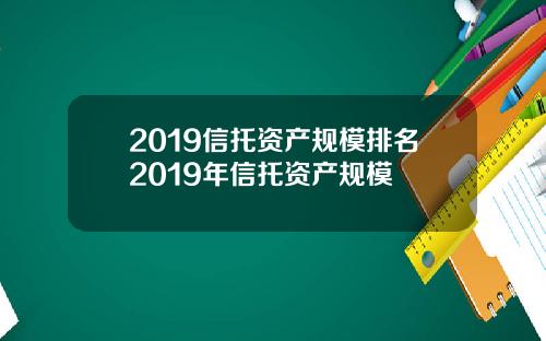 2019信托资产规模排名2019年信托资产规模