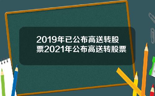2019年已公布高送转股票2021年公布高送转股票