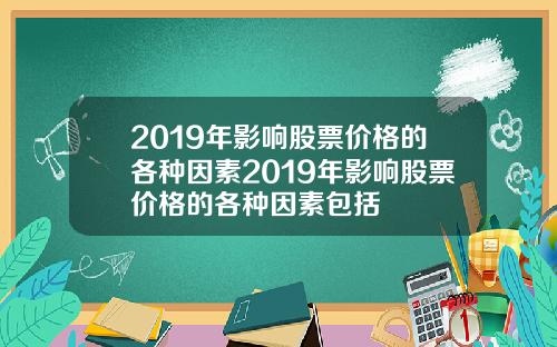 2019年影响股票价格的各种因素2019年影响股票价格的各种因素包括