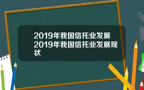 2019年我国信托业发展2019年我国信托业发展现状
