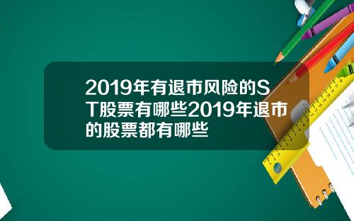 2019年有退市风险的ST股票有哪些2019年退市的股票都有哪些
