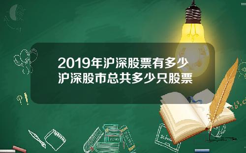 2019年沪深股票有多少沪深股市总共多少只股票