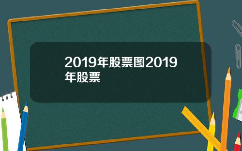 2019年股票图2019年股票