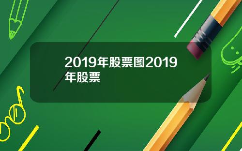 2019年股票图2019年股票
