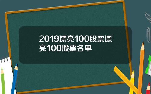 2019漂亮100股票漂亮100股票名单