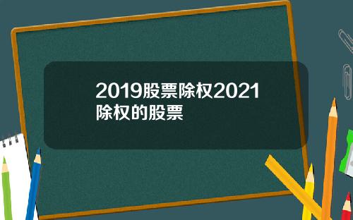 2019股票除权2021除权的股票