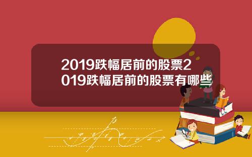 2019跌幅居前的股票2019跌幅居前的股票有哪些
