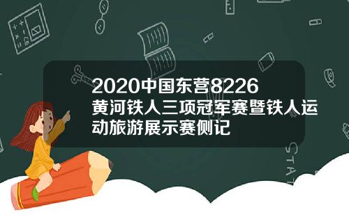 2020中国东营8226黄河铁人三项冠军赛暨铁人运动旅游展示赛侧记