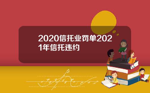 2020信托业罚单2021年信托违约