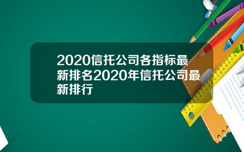 2020信托公司各指标最新排名2020年信托公司最新排行