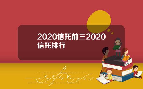 2020信托前三2020信托排行