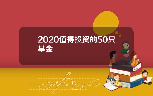 2020值得投资的50只基金