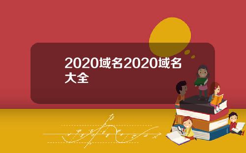 2020域名2020域名大全