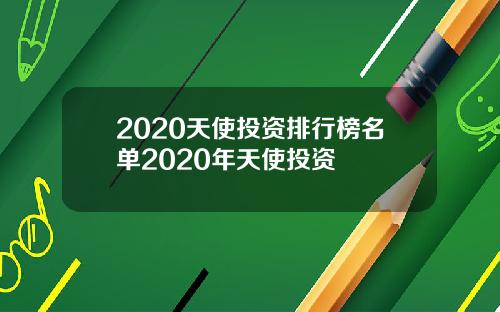 2020天使投资排行榜名单2020年天使投资