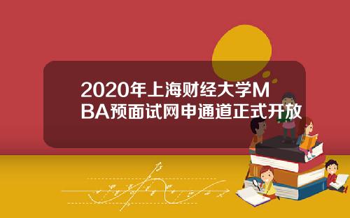 2020年上海财经大学MBA预面试网申通道正式开放