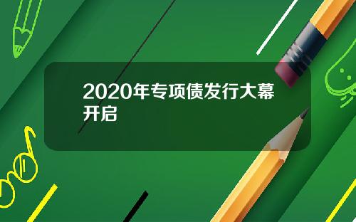 2020年专项债发行大幕开启