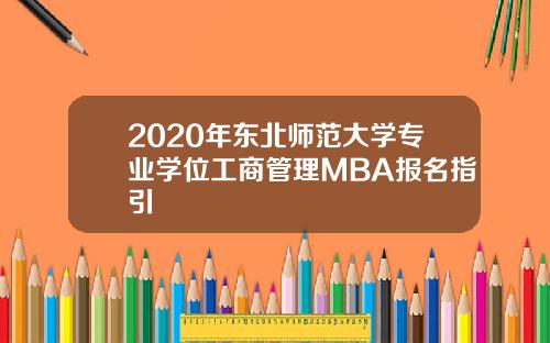 2020年东北师范大学专业学位工商管理MBA报名指引