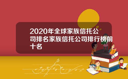 2020年全球家族信托公司排名家族信托公司排行榜前十名
