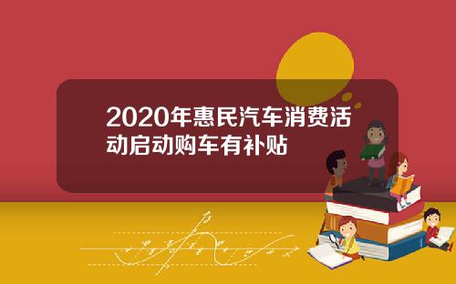 2020年惠民汽车消费活动启动购车有补贴