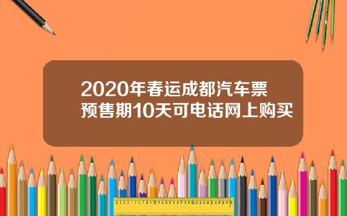 2020年春运成都汽车票预售期10天可电话网上购买